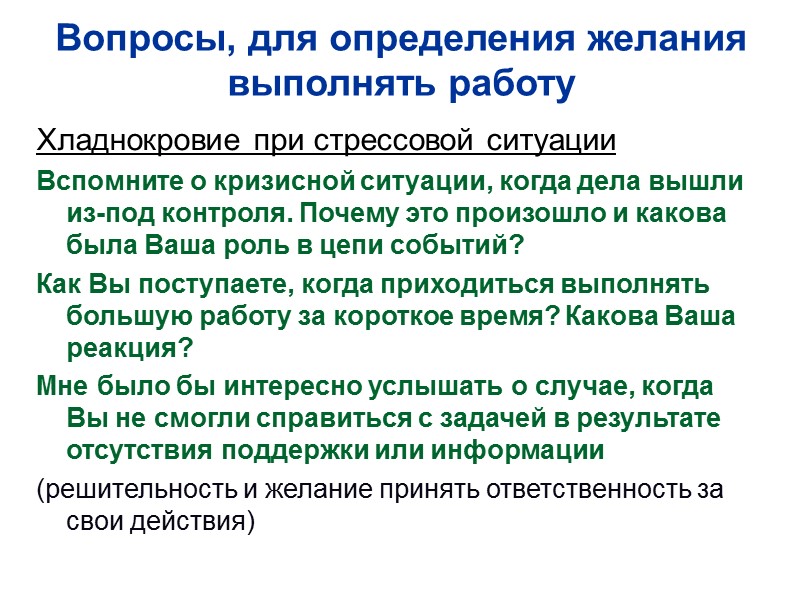 Вопросы, для определения желания выполнять работу Хладнокровие при стрессовой ситуации Вспомните о кризисной ситуации,